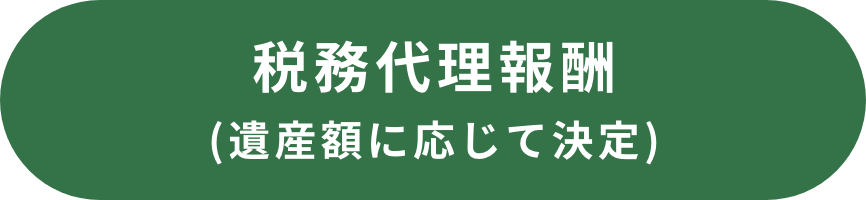 税務代理報酬(遺産額に応じて決定)