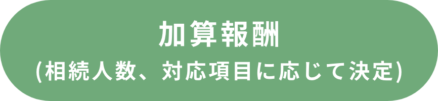 加算報酬(相続人数、対応項目に応じて決定)