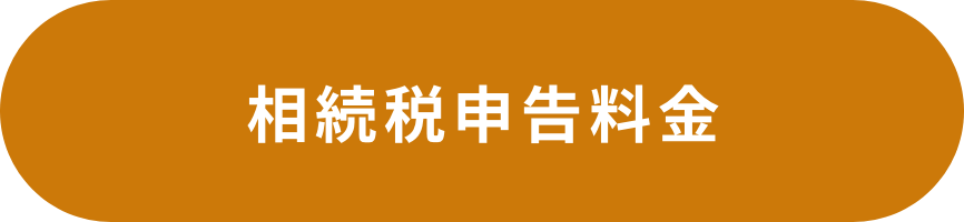 相続税申告料金